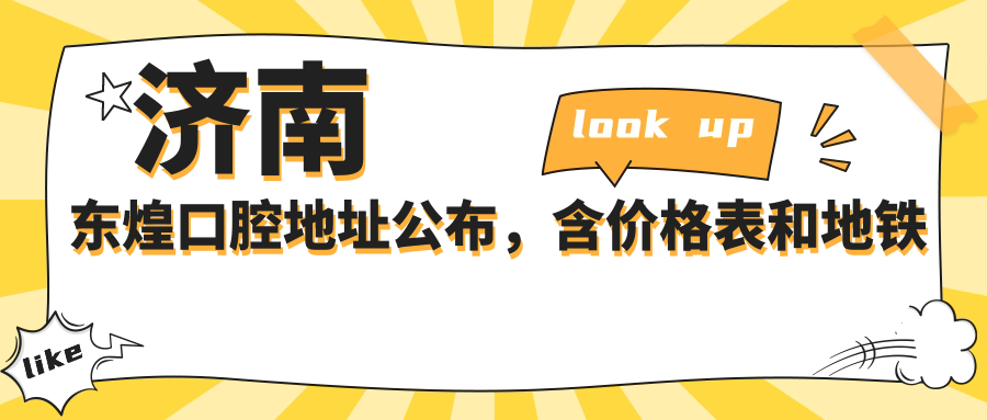 济南东煌口腔地址公布,含价格表和地铁路线指南!