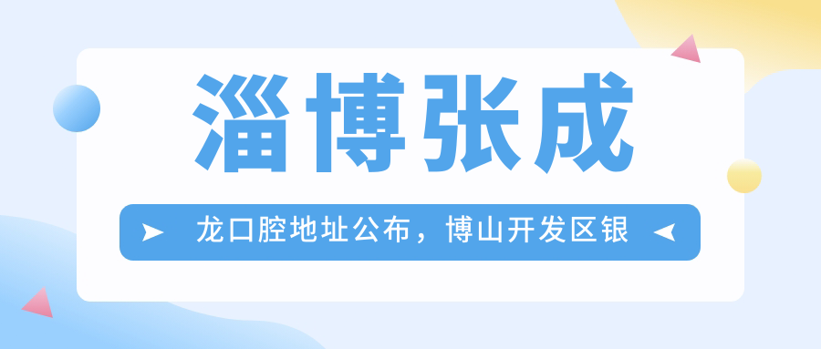 淄博张成龙口腔地址公布,博山开发区银龙路1-7号,内含详细就诊指南及价格表