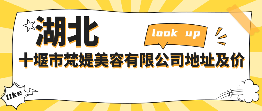 湖北十堰市梵媞美容有限公司地址及价格表公布,含交通路线和联系方式!
