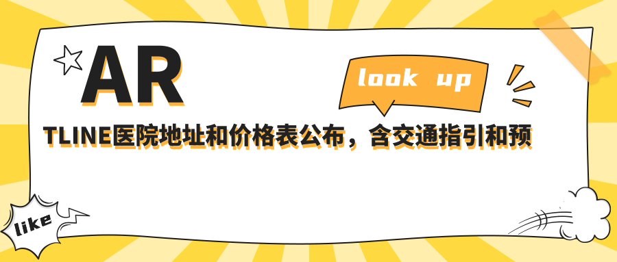 ARTLINE医院地址和价格表公布，含交通指引和预约方式！