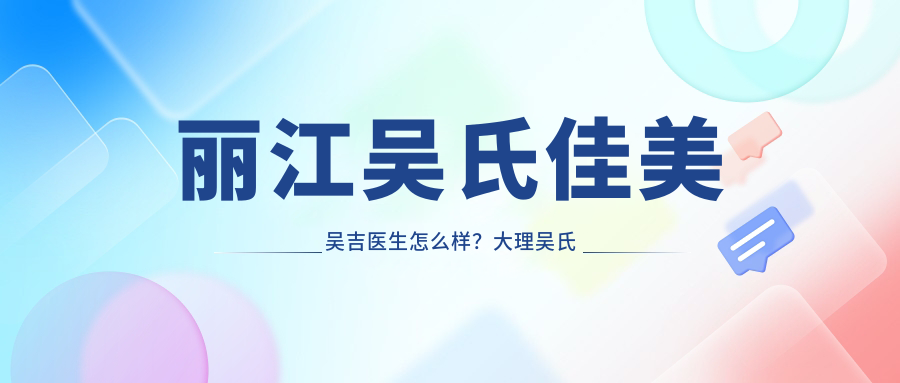 丽江吴氏佳美吴吉医生怎么样?