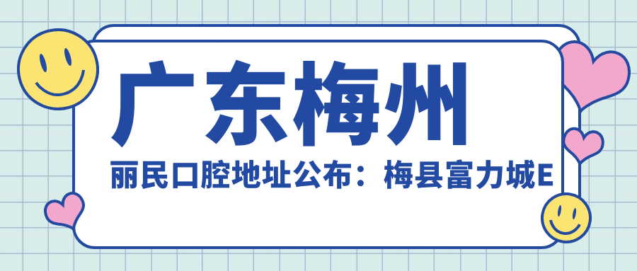 广东梅州丽民口腔地址公布：梅县富力城E区S3栋06号单层店，内含价格表和交通指南