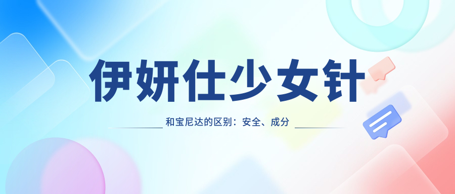 伊妍仕少女针和宝尼达的区别
