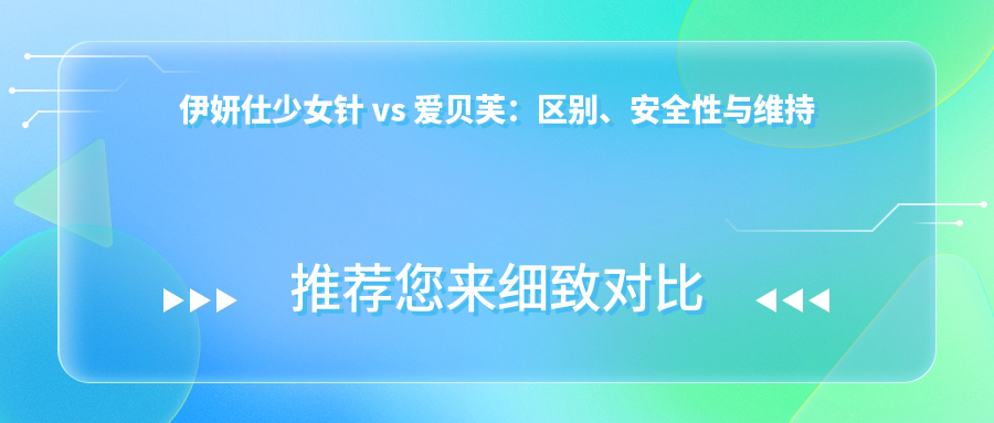 伊妍仕少女针和爱贝芙的区别