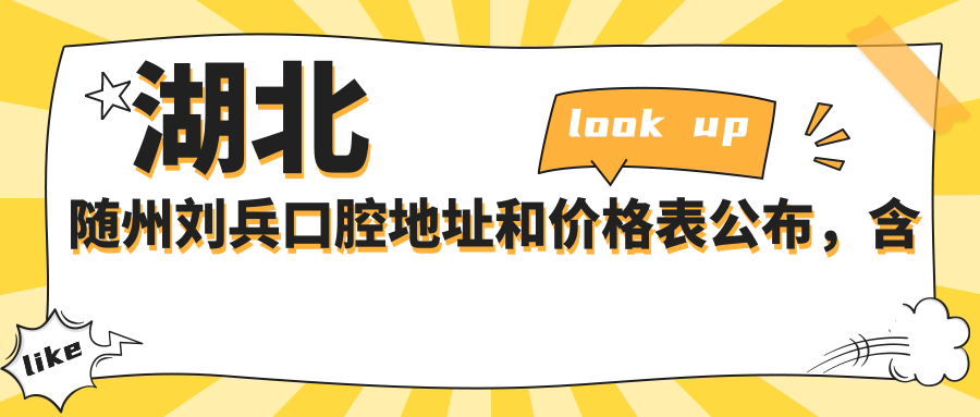 湖北随州刘兵口腔地址和价格表公布，含乘车路线和联系方式！
