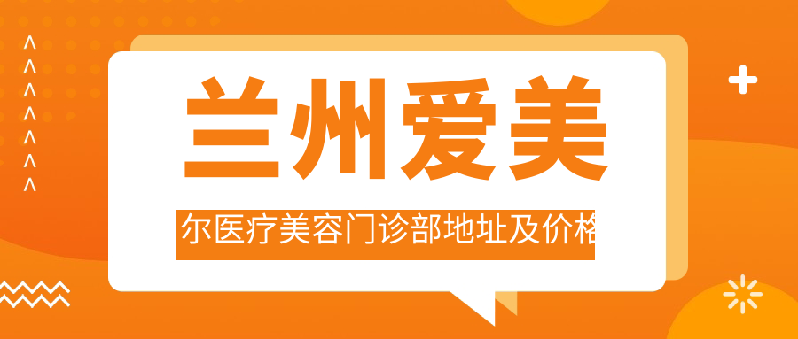 兰州爱美尔医疗美容门诊部简介 兰州爱美尔医疗美容门诊部简介