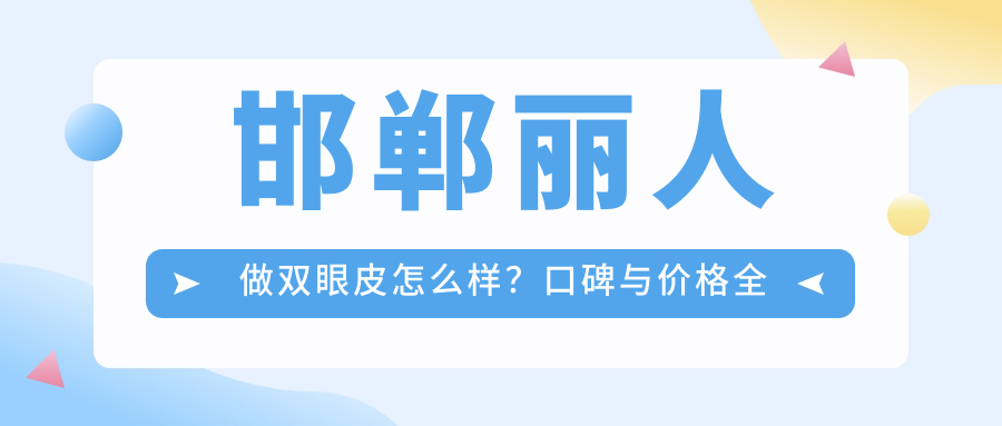 邯郸丽人做双眼皮怎么样?