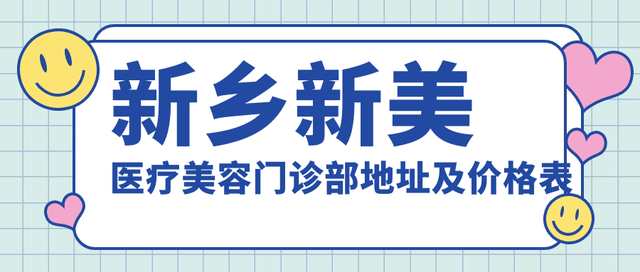 新乡新美医疗美容门诊部简介 新乡新美医疗美容门诊部简介