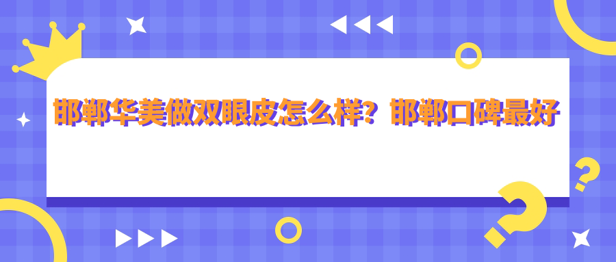 邯郸华美整形医院双眼皮手术案例