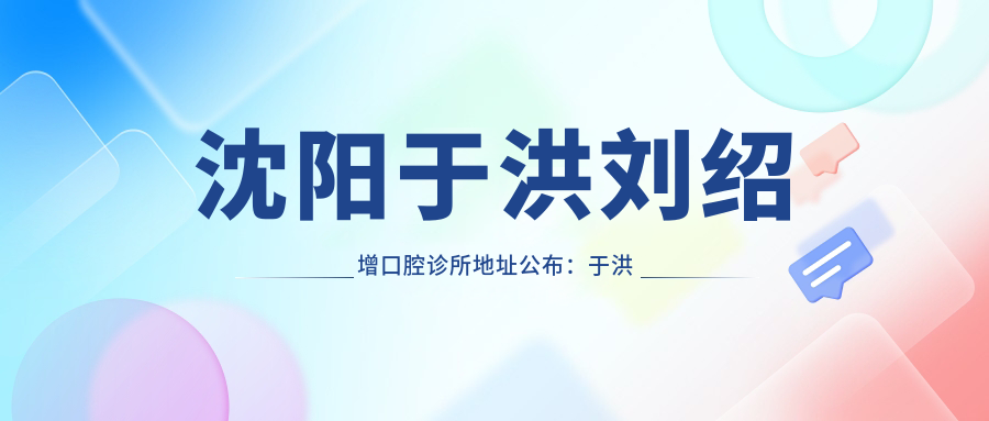 沈阳于洪刘绍增口腔诊所地址公布:于洪区长江街80-1甲1门,内含交通路线和价格表