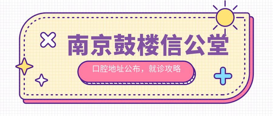 南京鼓楼信公堂口腔地址公布,就诊攻略及价格表指南