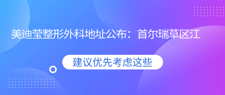 美迪莹整形外科简介