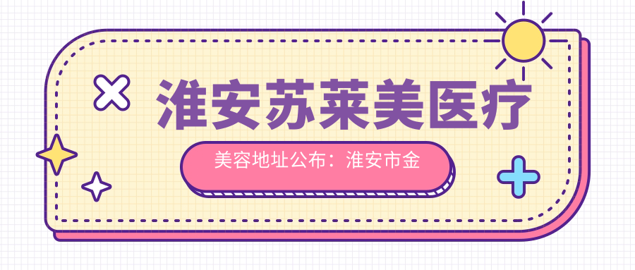 淮安苏莱美医疗美容简介