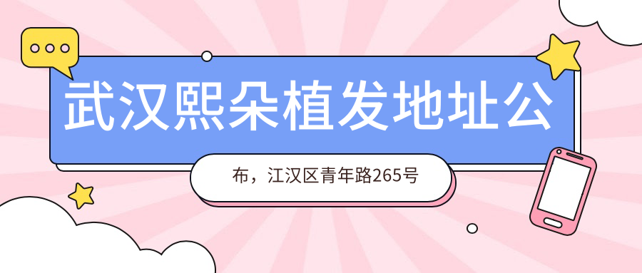 武汉熙朵植发医院外观