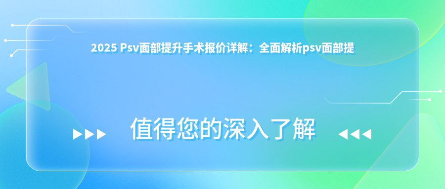psv面部提升手术报价详解