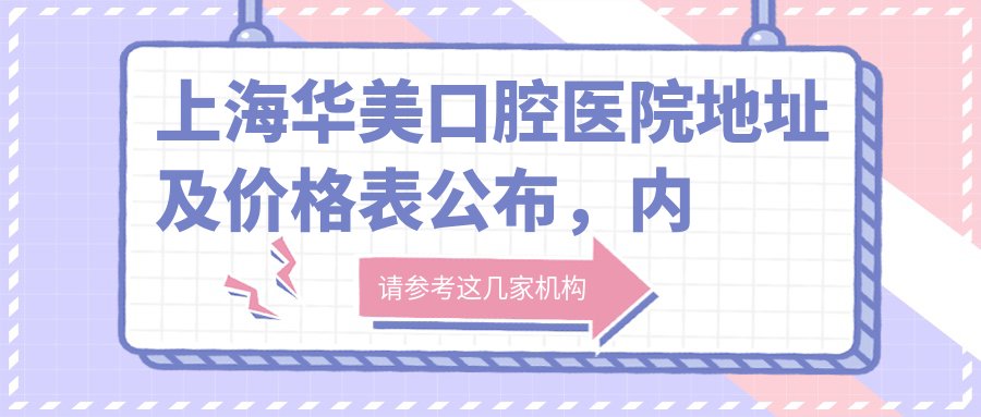 上海华美口腔医院环境 上海华美口腔医院环境