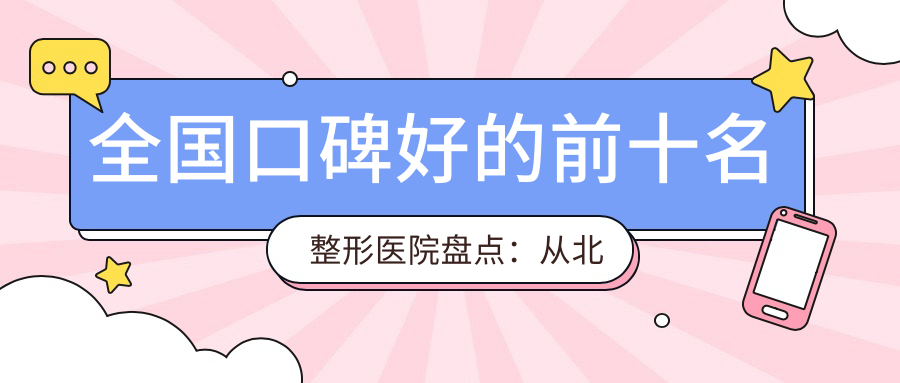 全国口碑好的前十名整形医院
