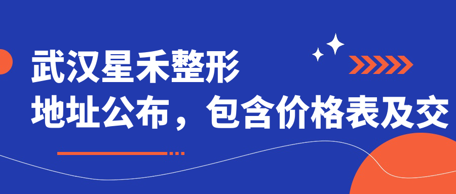 武汉星禾整形医院外景
