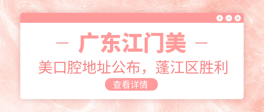 广东江门美美口腔地址公布,蓬江区胜利北路129号104卡,内含价格表及交通指南