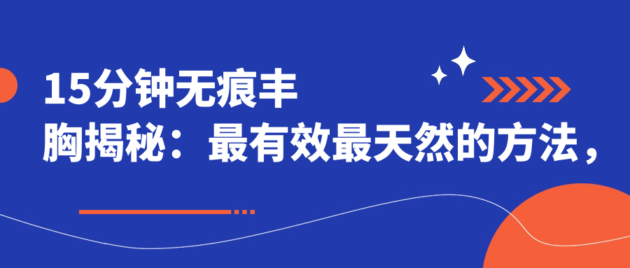 15分钟无痕丰胸的原理与效果