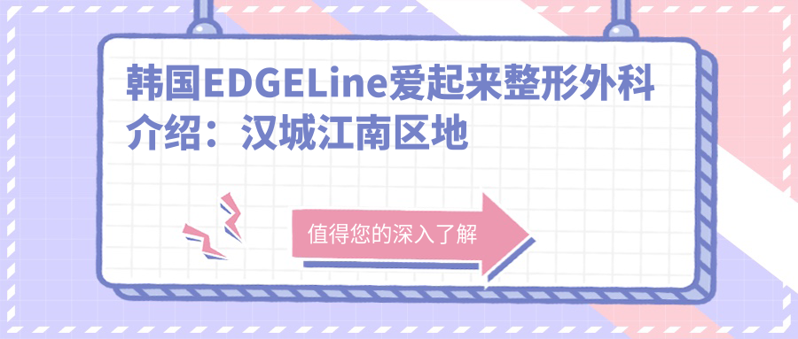 韩国EDGELine爱起来整形外科