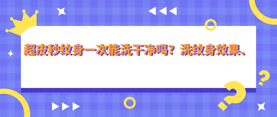 超皮秒洗纹身一次能洗干净吗?