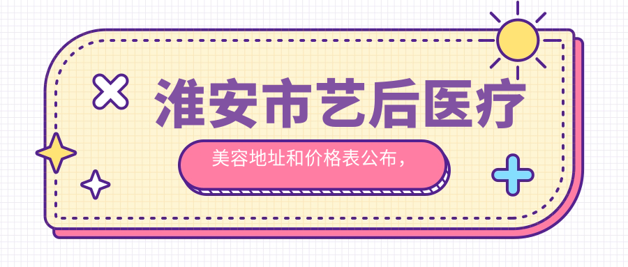 淮安市艺后医疗美容环境