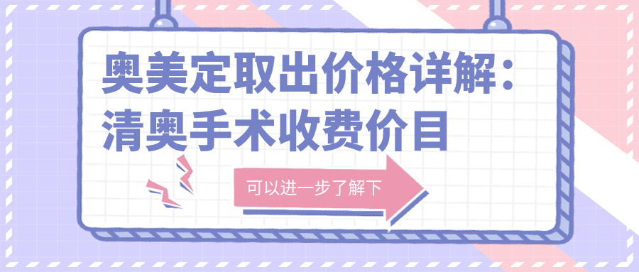 奥美定取出价格详解：清奥手术收费价目表及奥美鼻子定取出最好的办法