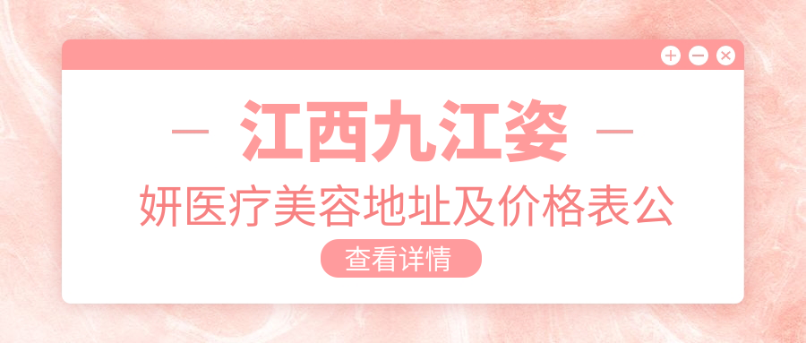 江西九江姿妍医疗美容医院环境