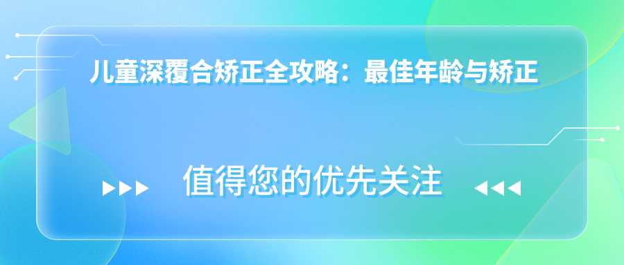 儿童深覆合矫正前后对比