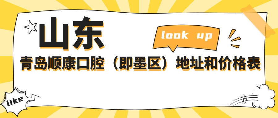 山东青岛顺康口腔(即墨区)地址和价格表公布,内含交通指引和预约方式