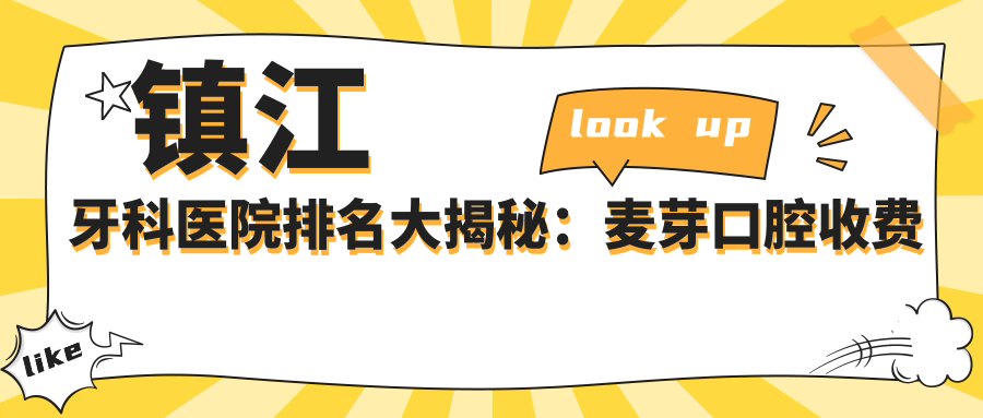 镇江牙科医院排名大揭秘:麦芽口腔收费价目表与康贝佳口腔医院价格表对比
