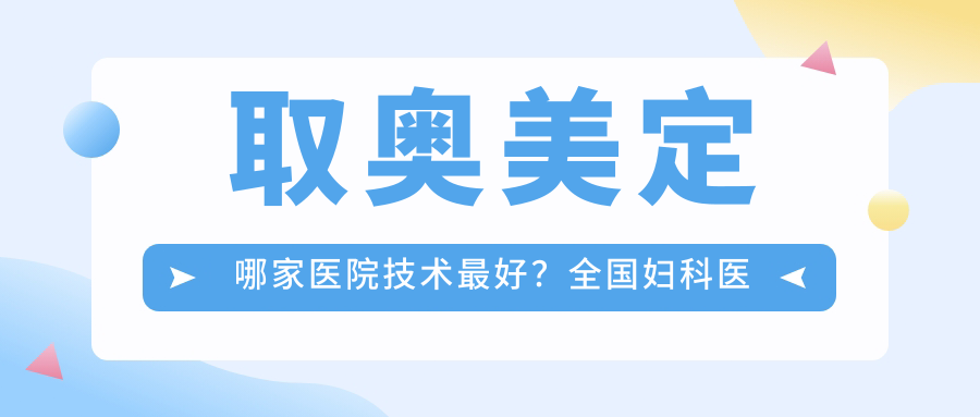 取奥美定哪家医院技术最好?