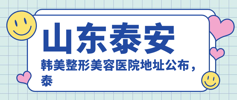 山东泰安韩美整形美容医院