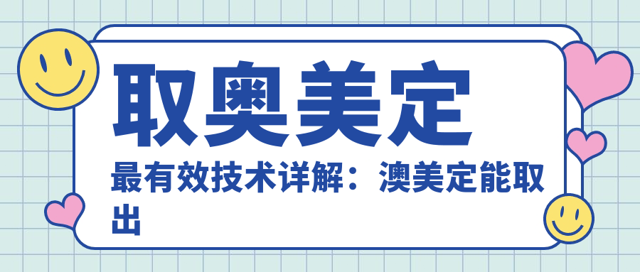取奥美定最有效技术详解：澳美定能取出吗？鼻子取出切口最佳位置在哪