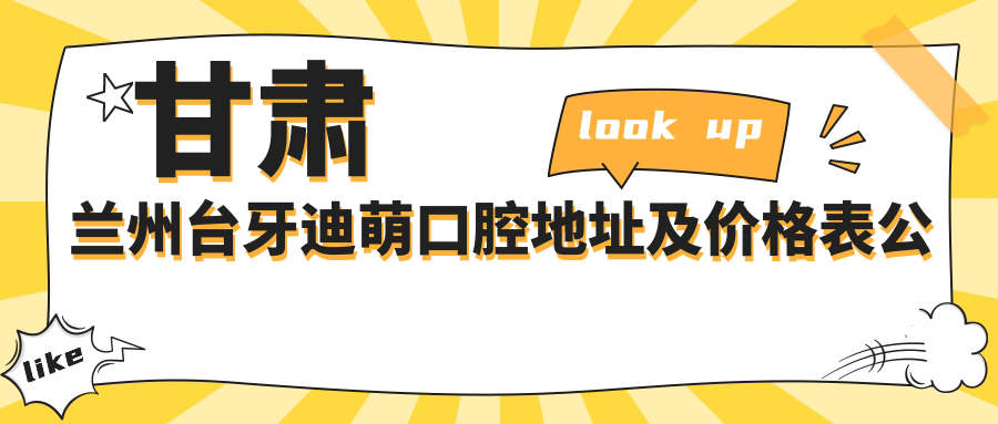甘肃兰州台牙迪萌口腔地址及价格表公布,含交通路线和预约方式!