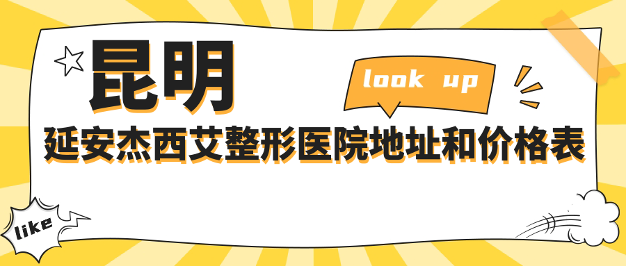 昆明延安杰西艾整形医院简介 昆明延安杰西艾整形医院简介