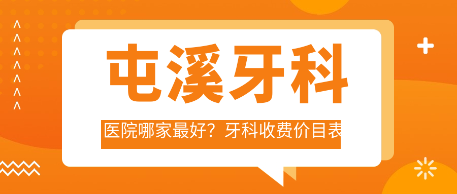 屯溪牙科医院哪家最好?牙科收费价目表与24小时急诊推荐