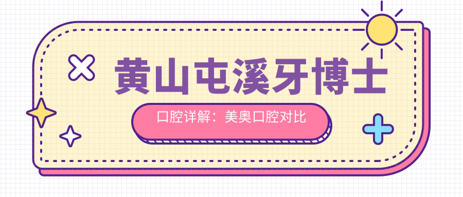 黄山屯溪牙博士口腔详解:美奥口腔对比及牙博士口腔医院电话