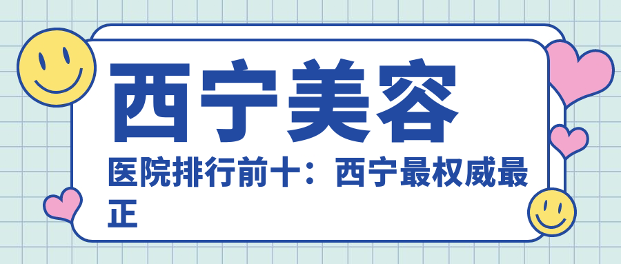 西宁美容医院排行前十