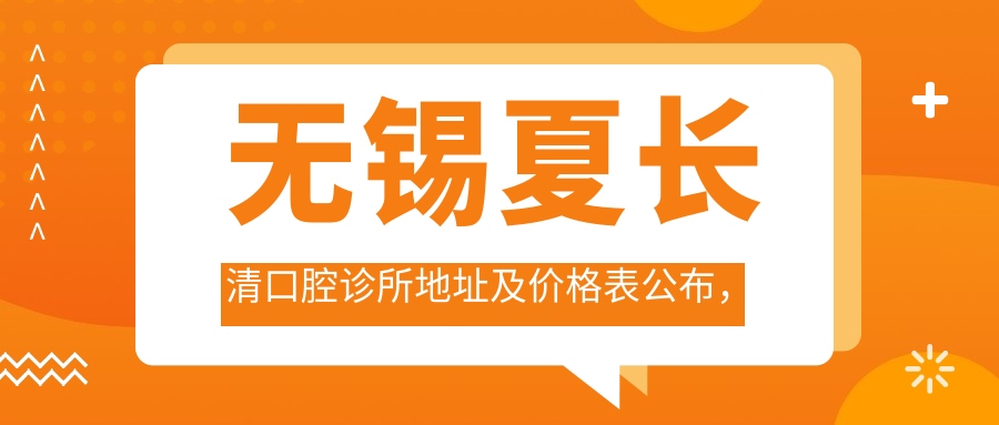 无锡夏长清口腔诊所地址及价格表公布,内含详细交通指南