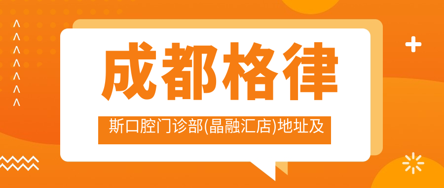成都格律斯口腔门诊部(晶融汇店)地址及价格表公布,含乘车路线和预约方式!
