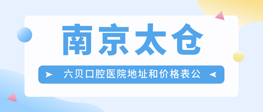 南京太仓六贝口腔医院环境