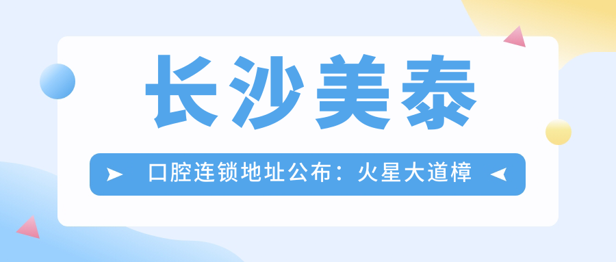 长沙美泰口腔连锁简介