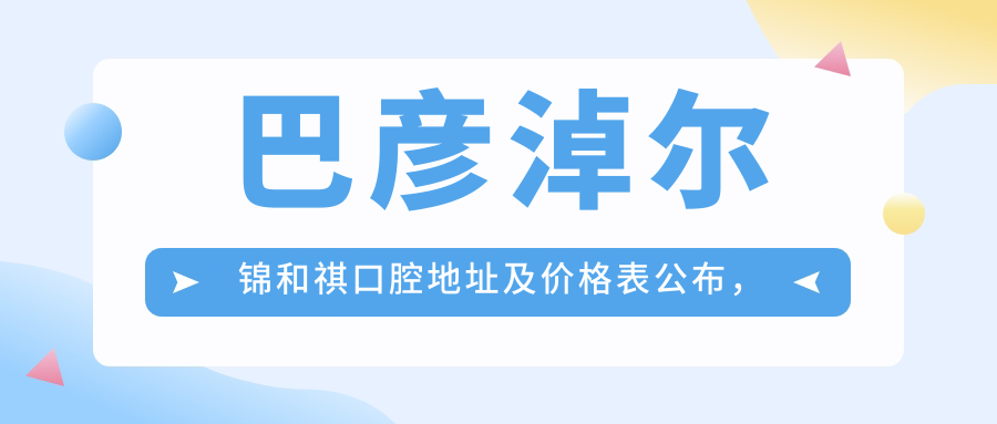 巴彦淖尔锦和祺口腔医院简介