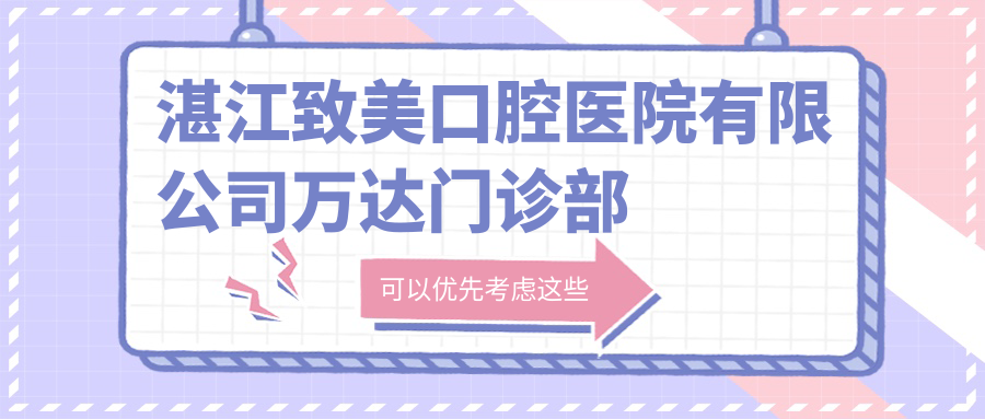 湛江致美口腔医院有限公司万达门诊部