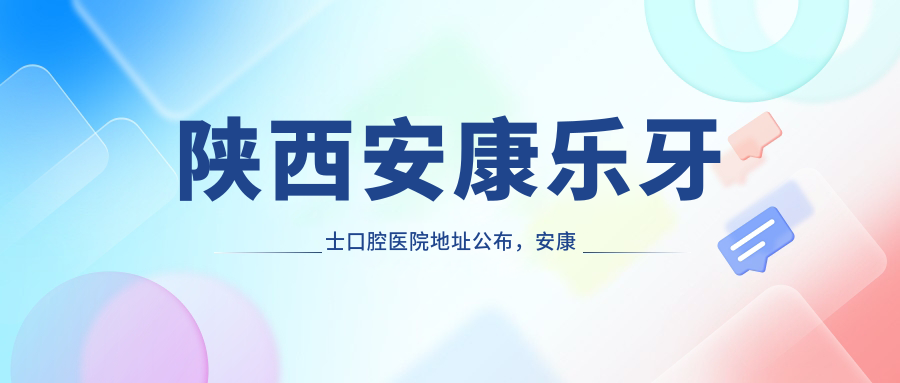 陕西安康乐牙士口腔医院外观