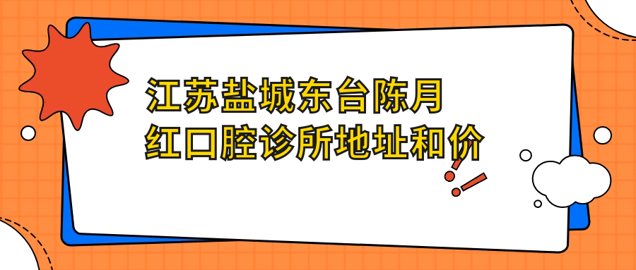 江苏盐城东台陈月红口腔诊所简介