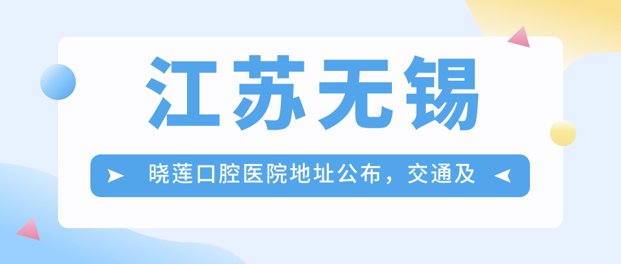 江苏无锡晓莲口腔医院