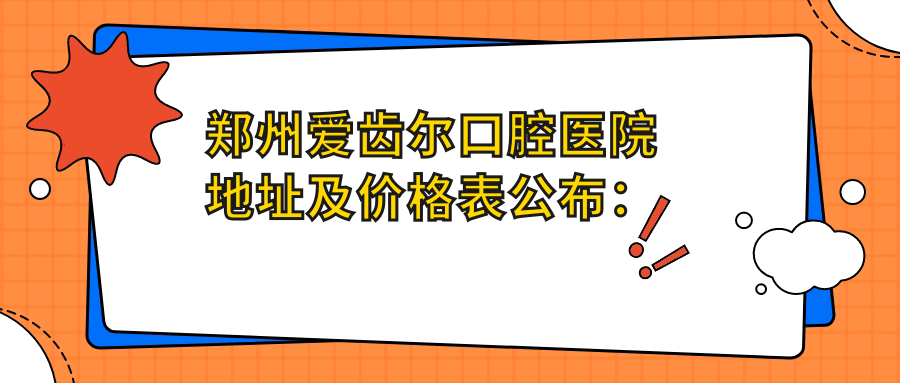 郑州爱齿尔口腔医院